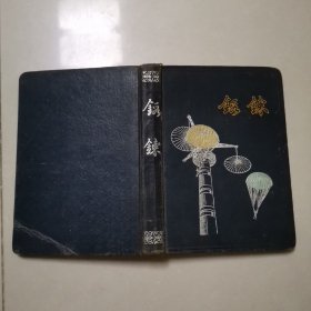 日记本：锻炼，有广东省汕头专区商业干部学校章，内页已写动