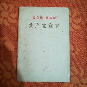 共产党宣言 (1957年版 ，大32开本。)