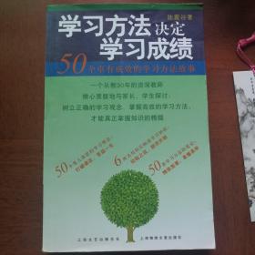 学习方法决定学习成绩：50个卓有成效的学习方法故事