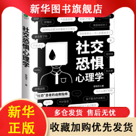 社交恐惧心理学 黎瑞芳 9787554616086 古吴轩出版社