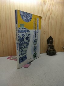 中国文物收藏与鉴赏书系中国古代瓷器鉴定 青花瓷鉴定