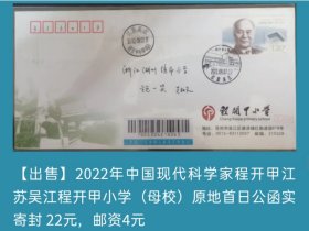 2022年中国现代科学家程开甲江苏吴江程开甲小学（母校）原地首日公函实寄封