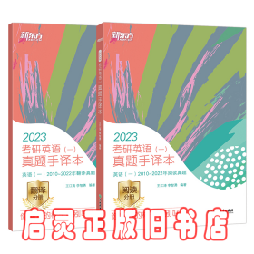 2023考研英语(一)真题手译本   阅读 王江涛，李智勇 浙江教育出版社