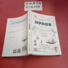 给孩子的科学三书（全三册） （科学的故事 生活中的科学 动物的故事）