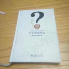 历史学是什么