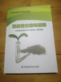 卫生部萌芽计划培训教材：临床微生物与感染