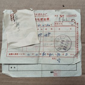1974年广东国营江门甘蔗化工厂甘蔗结算单、糖蔗奖售化肥发票(新会古井奇乐大队)