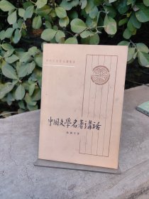 中国文学名著讲话