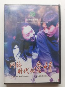 版本自辩 未拆 大陆 爱情 电影 1碟 DVD 网络时代的爱情 胡静 陈建斌 多语种影视译制 影视教学资源