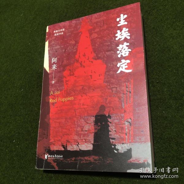 尘埃落定（茅盾文学奖获奖作品，畅销逾百万册的文学经典）