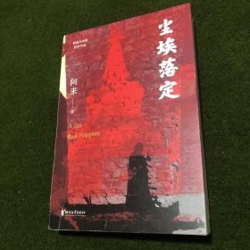 尘埃落定（茅盾文学奖获奖作品，畅销逾百万册的文学经典）