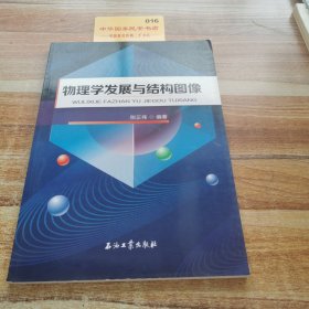 物理学发展与结构图像