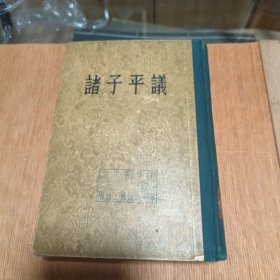 诸子评议 54年精装一版一印 印2100册