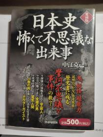 日本史 怖くて不思议な出来事 [日文原版书 32开插图本  爱藏版]