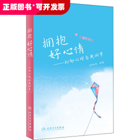 擁抱好心情——抑郁心理自我調(diào)節(jié)