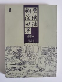 中国古典文学名著丛书：黄绣球 糊涂世界