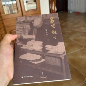 吕思勉传