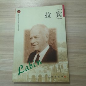 拉宾——布老虎传记文库·巨人百传丛书：政治家卷
