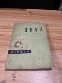 针刺疗法