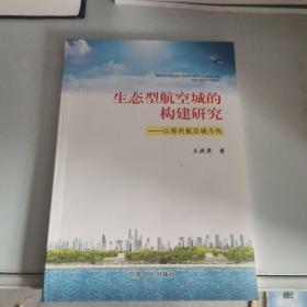 生态型航空城的构建研究—以郑州航空城为例