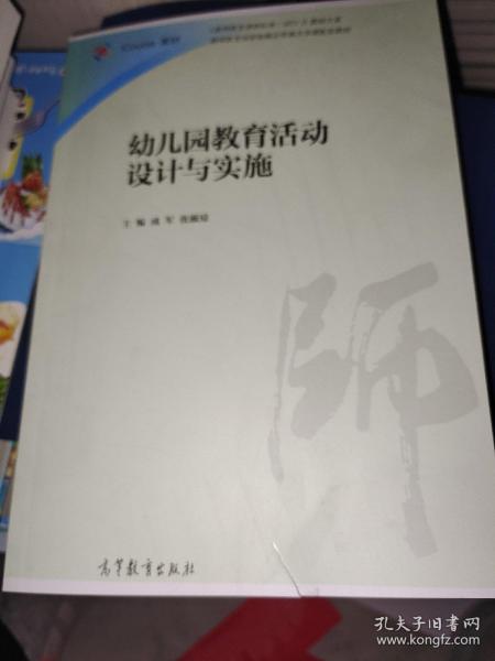 幼儿园教育活动设计与实施