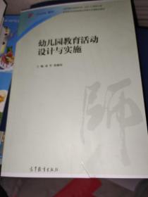 幼儿园教育活动设计与实施