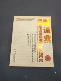 制造业国际通用管理标准全程实施方案（下册）