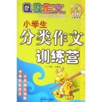 小學(xué)生限時作文訓(xùn)練營/QQ作文(QQ作文)王淑潔9787563422111
