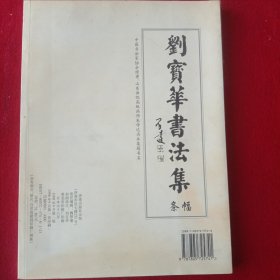 刘宝华书法集(条幅)。 (大开本16开)