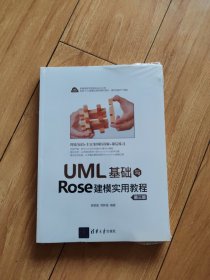 UML基础与Rose建模实用教程（第三版）