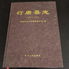 行唐县志(1991－2005)