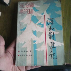 深山剿业记
