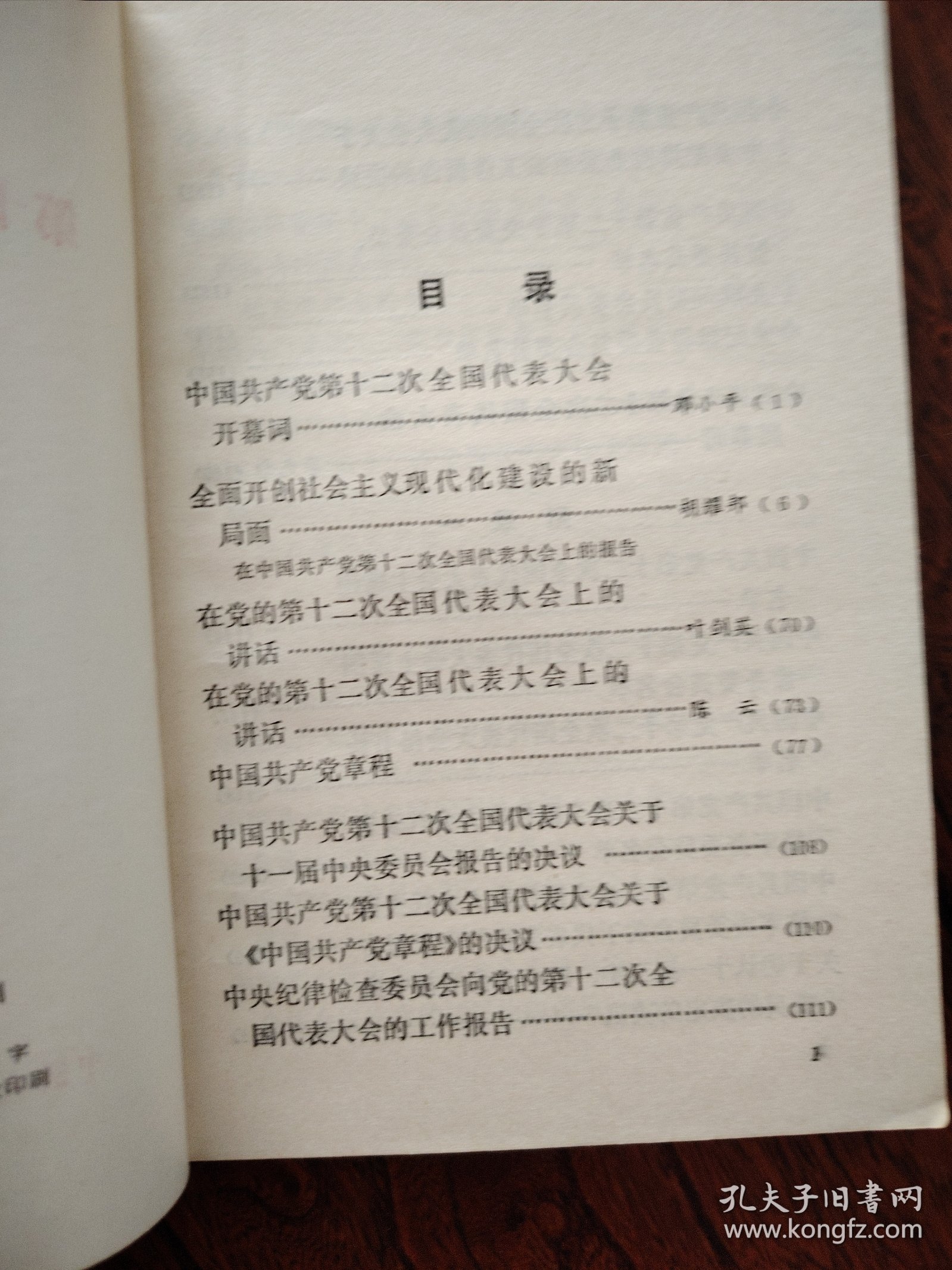 中国共产党第十二次全国代表大会文件汇编