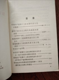 中国共产党第十二次全国代表大会文件汇编