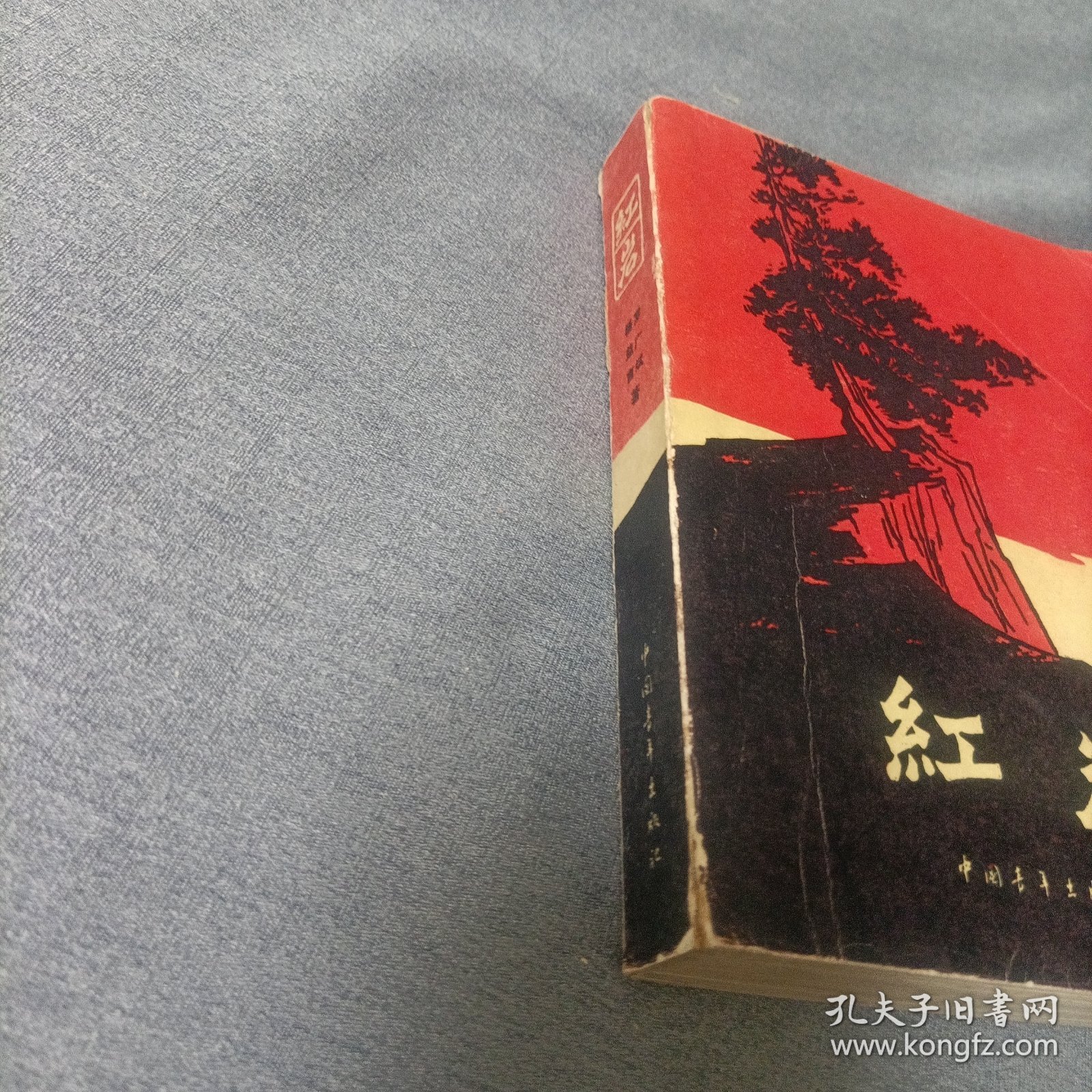 红岩【1977年版】