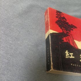 红岩【1977年版】