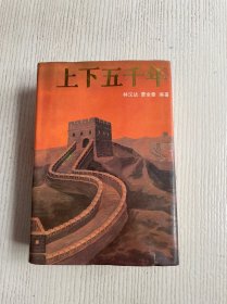 上下五千年
