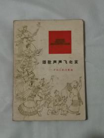 颂歌声声飞北京（钤印本，内盖有藏家印章）