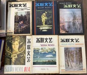 《苏联文艺》（双月刊，1981年全，1-6期合售，外语教学与研究出版社，私藏）