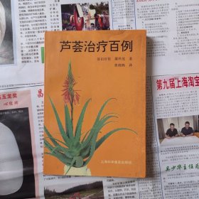 芦荟治疗百例