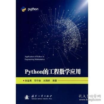 Python的工程数学应用