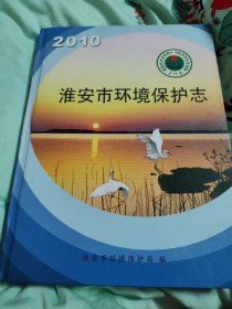 2010淮安市环境保护志