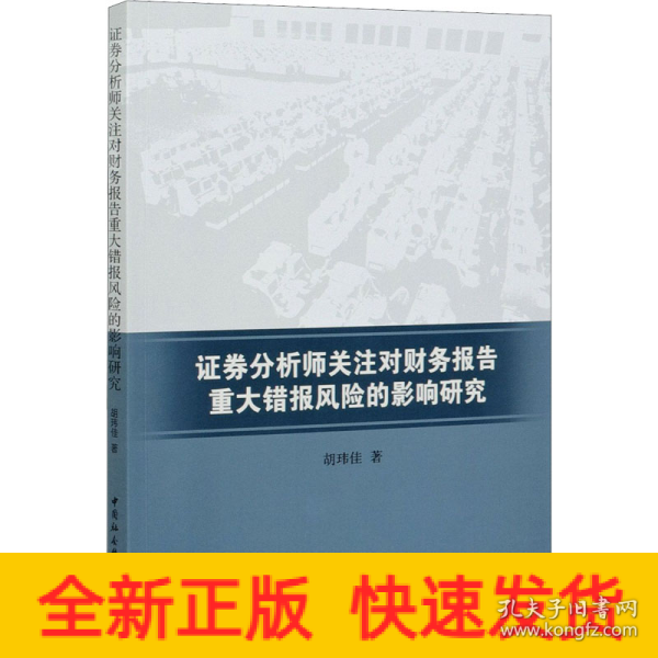 证券分析师关注对财务报告重大错报风险的影响研究