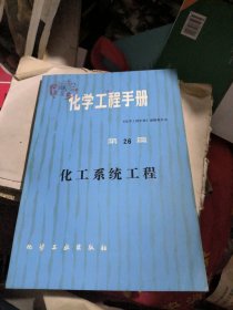 化学工程手册第26篇：化工系统工程