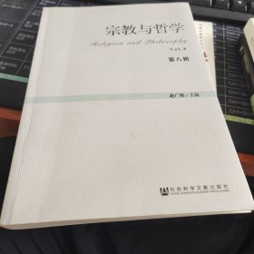 宗教与哲学（第八辑）