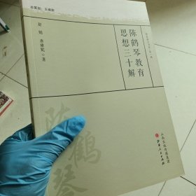 陈鹤琴教育思想三十解/教育薪火书系·第一辑