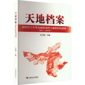 天地档案——新时代十年华北地质调查与地质科技创新10年（2012—2022年） 冶金、地质 汪大明主编 新华正版