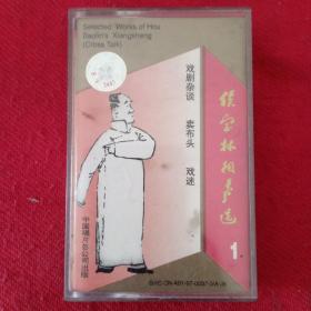 磁带侯宝林相声选一盒