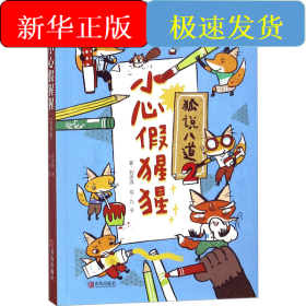 故事奇想樹 小心假猩猩(注音版)