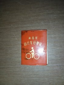 南昌市自行车行驶证（飞鸽牌、内粘有检验票花、八十年代）